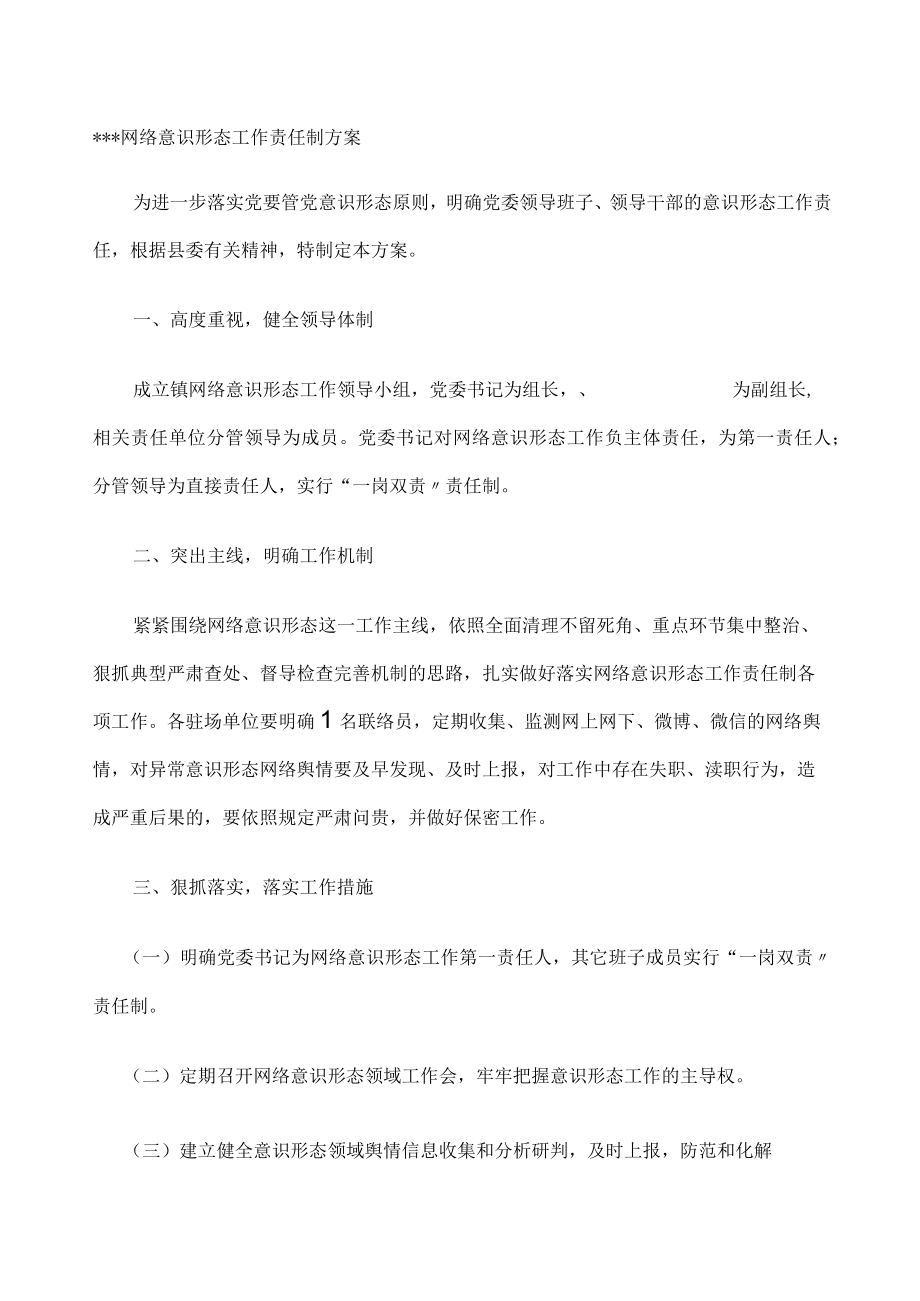 网络意识形态工作责任制方案-.docx_第1页