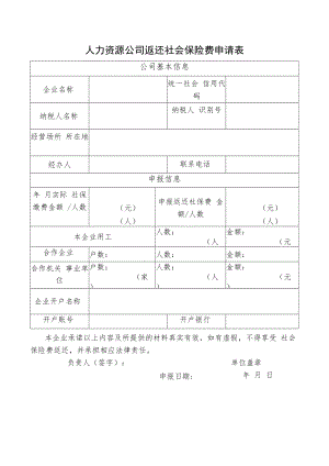 人力资源公司返还社会保险费申请表.docx