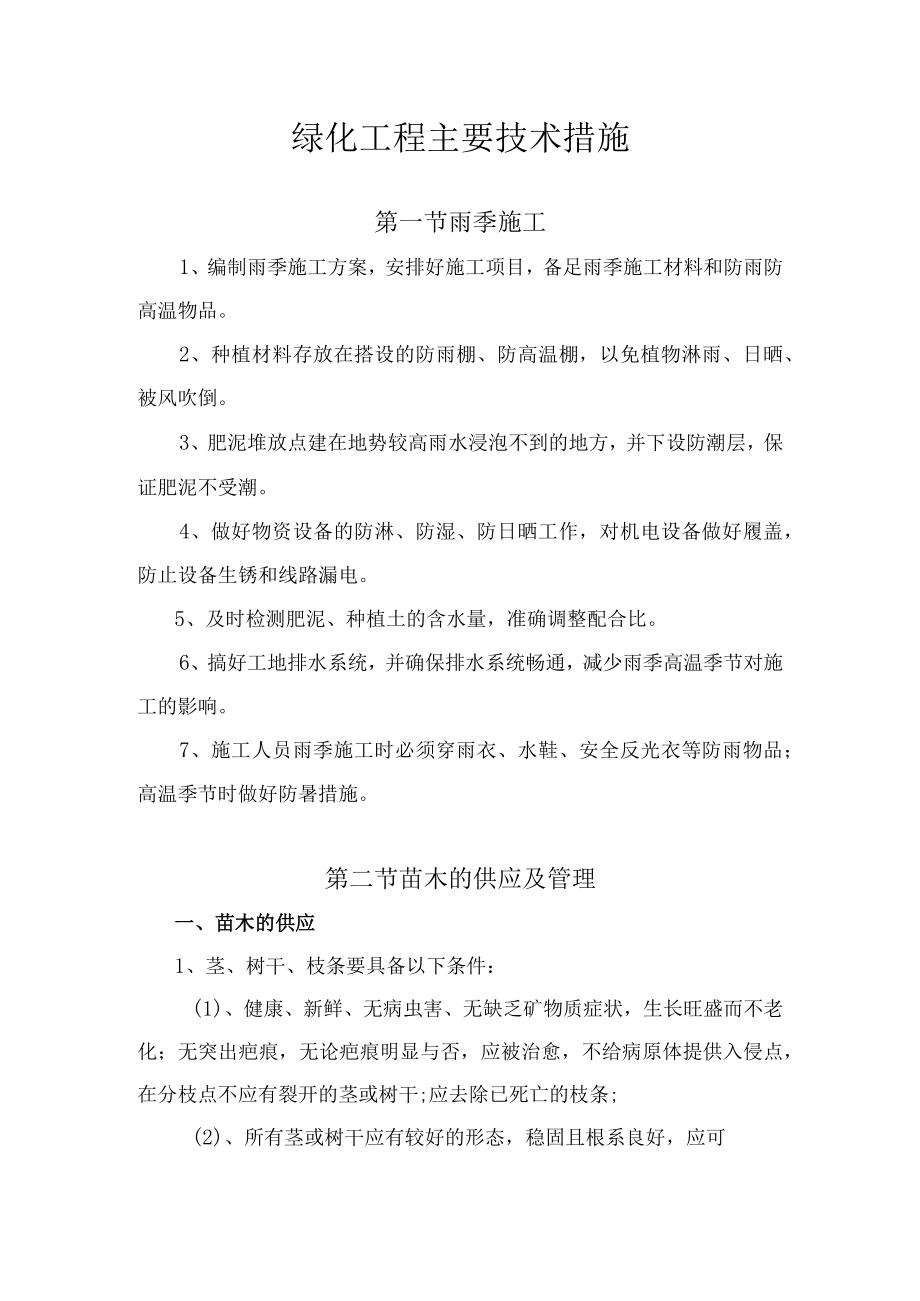 绿化工程主要技术措施.docx_第1页