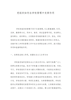 党组织如何在学校管理中发挥作用.docx