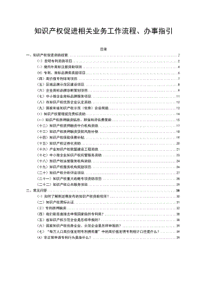 知识产权促进相关业务工作流程、办事指引.docx