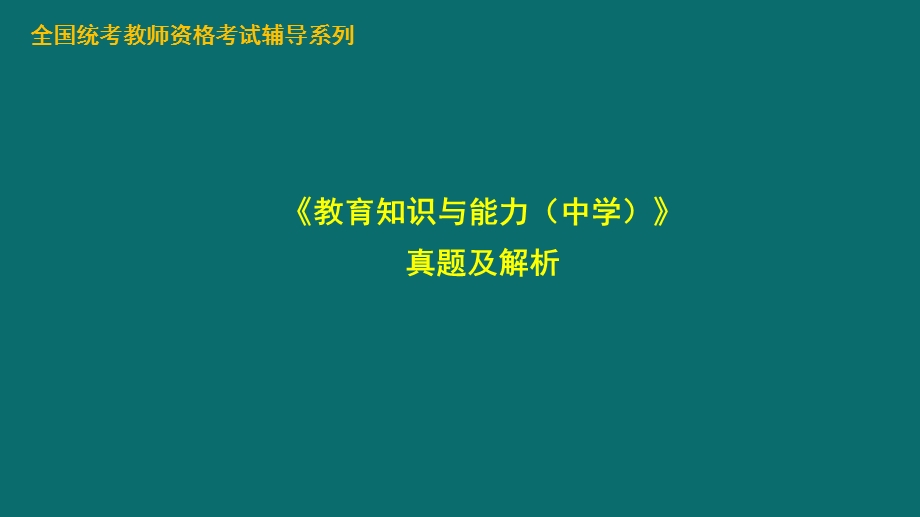 下半《教育知识与能力(中学)》真题及解析.pptx_第1页