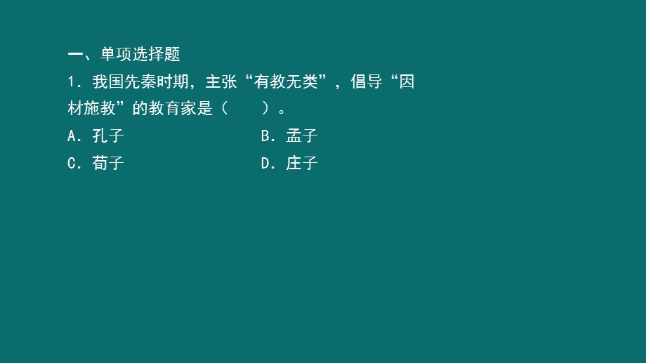 下半《教育知识与能力(中学)》真题及解析.pptx_第2页