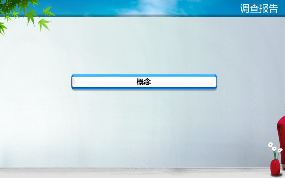 《调查报告》教学课件.pptx_第3页