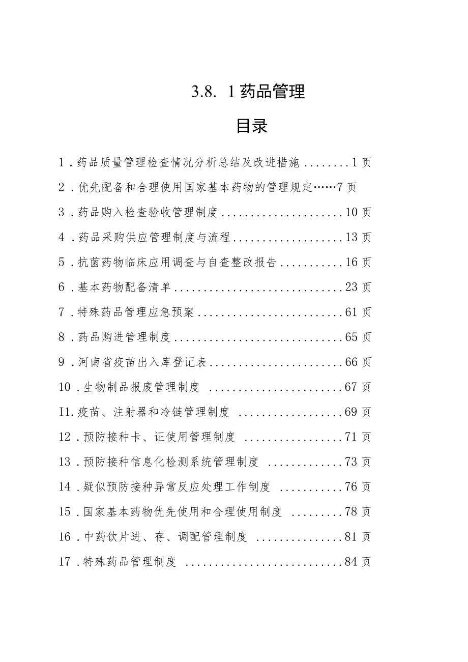 医院药品管理档案整理3.8.1.docx_第1页