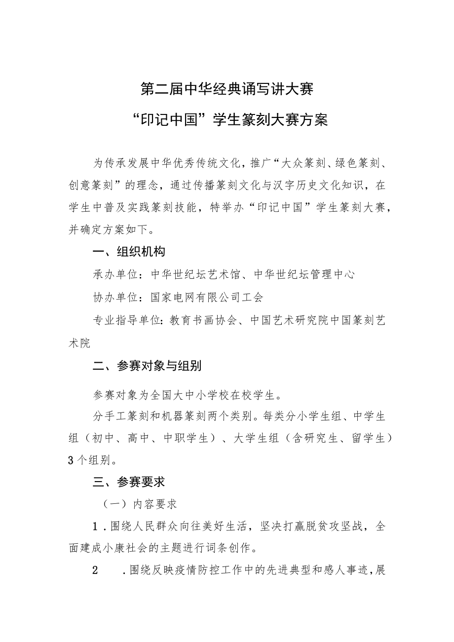 第二届中华经典诵写讲大赛“印记中国”学生篆刻大赛方案.docx_第1页