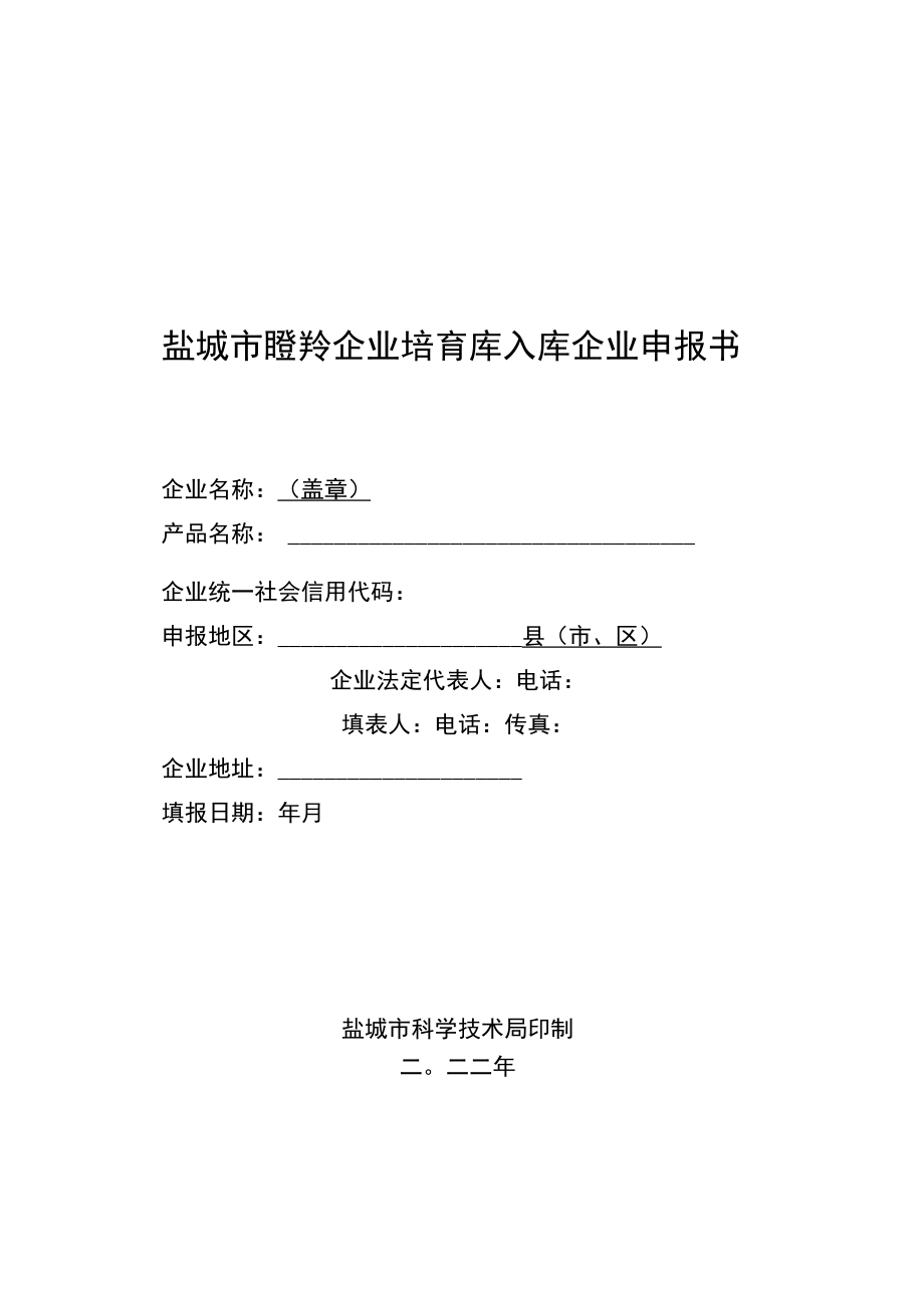 盐城市瞪羚企业培育库入库企业申报书.docx