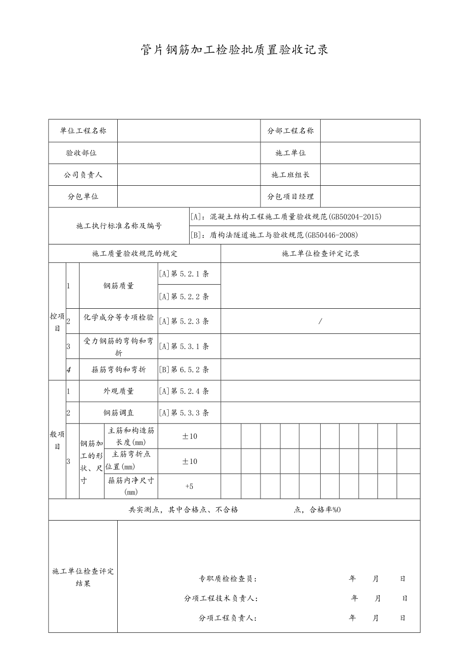 管片钢筋加工检验批质量验收记录.docx_第1页