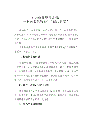 机关业务培训讲稿：体制内常犯的6个“低端错误”.docx