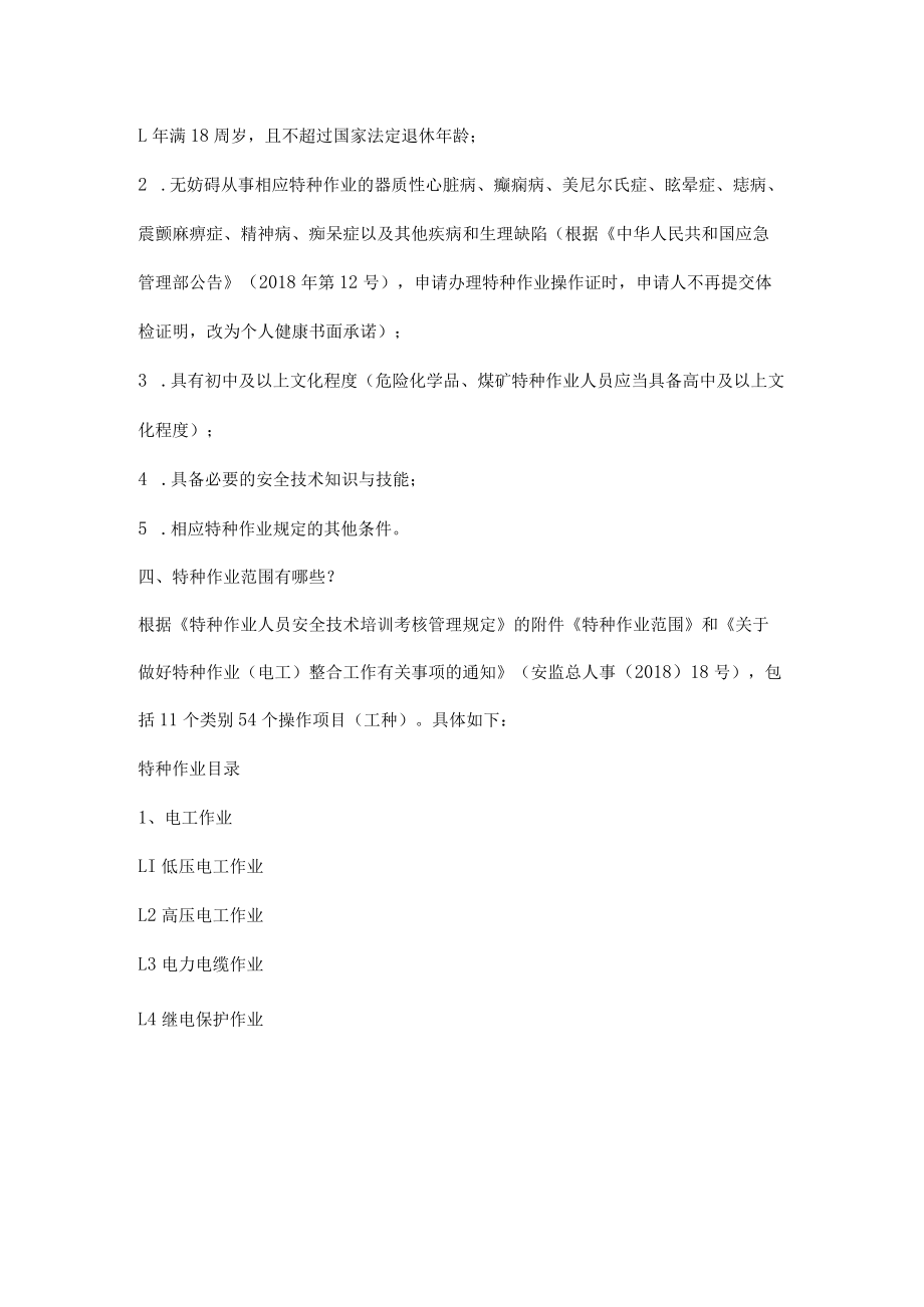 特种作业知识应知应会.docx_第2页