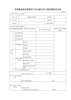 系统集成综合管理及冗余功能分项工程质量验收记录.docx