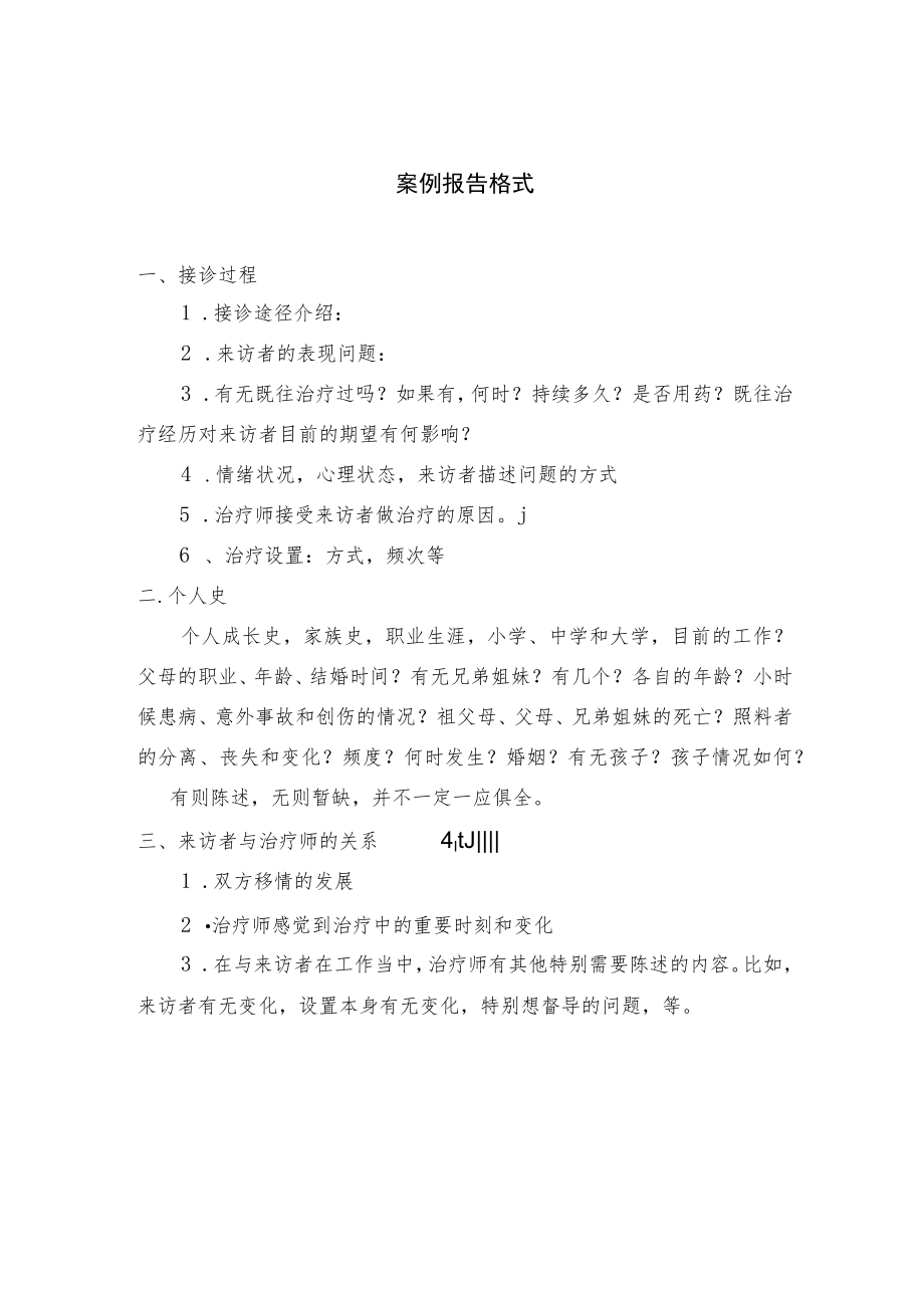 【参考资料】个体案例报告格式.docx_第1页