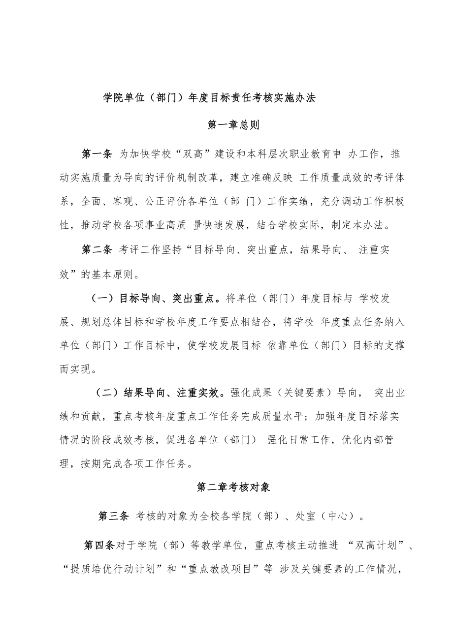 学院单位（部门）年度目标责任考核实施办法.docx_第1页