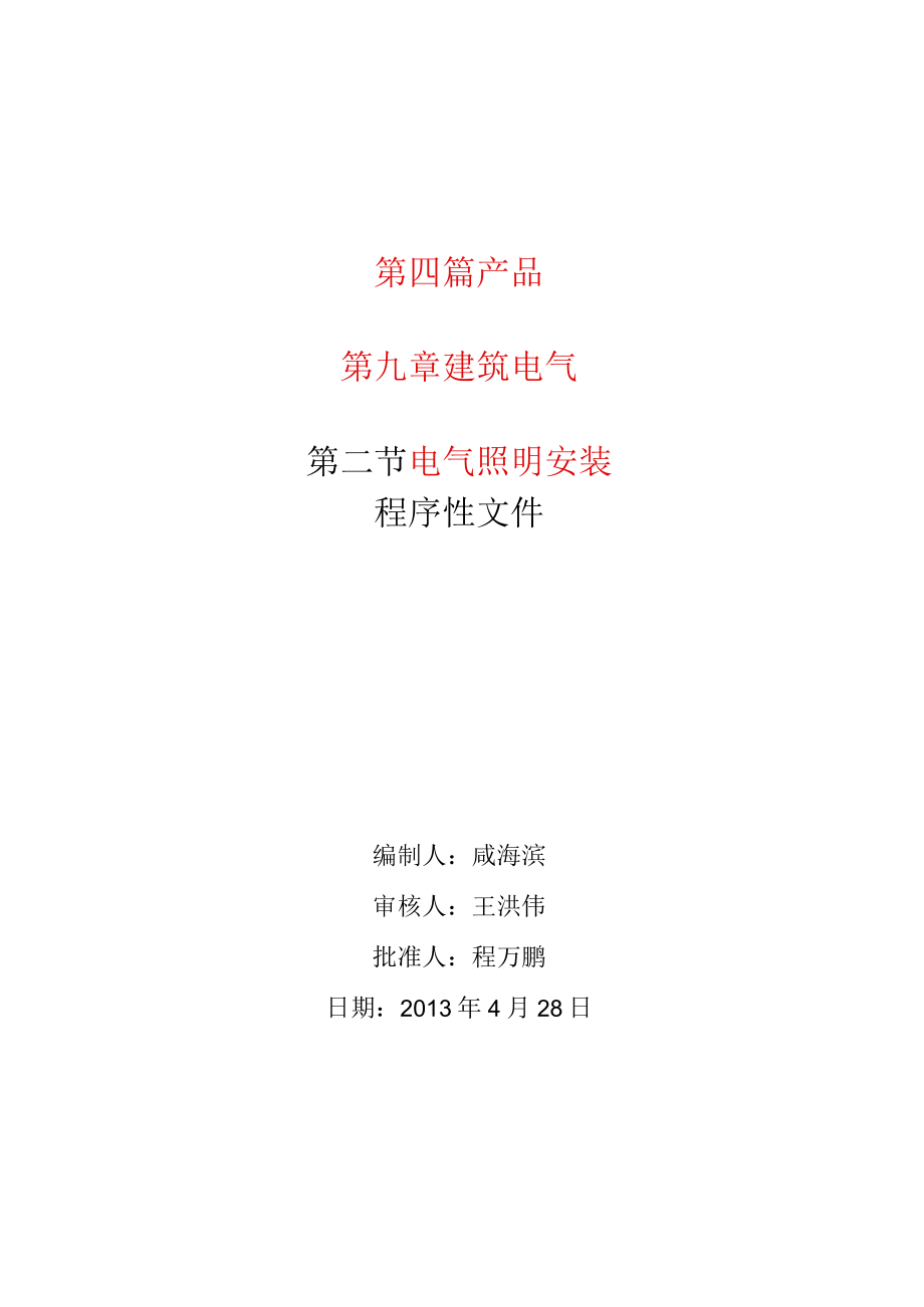 电气照明安装程序性文件.docx