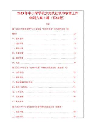 2023年中小学学校少先队红领巾争章工作细则方案3篇（详细版）.docx