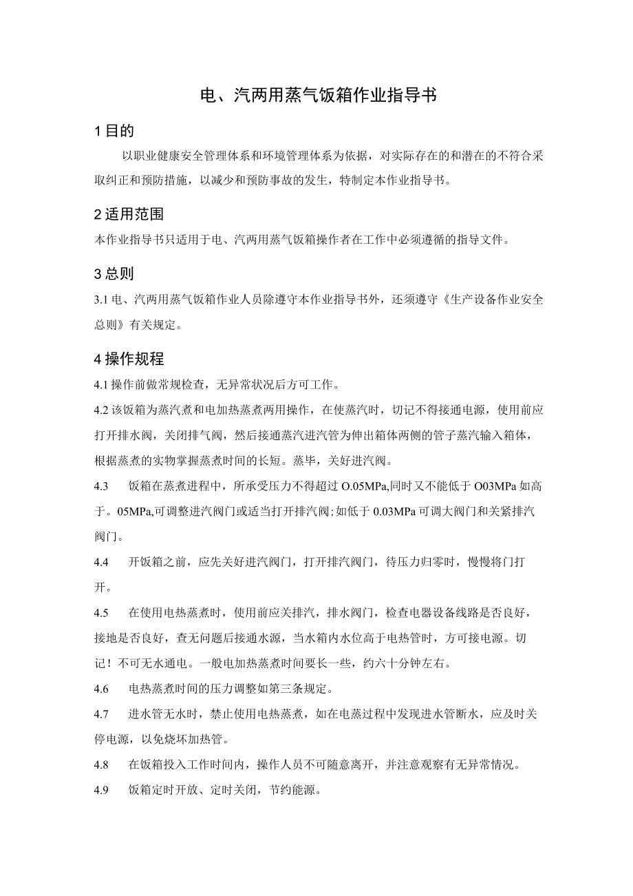 电、汽两用蒸气饭箱作业指导书.docx_第1页