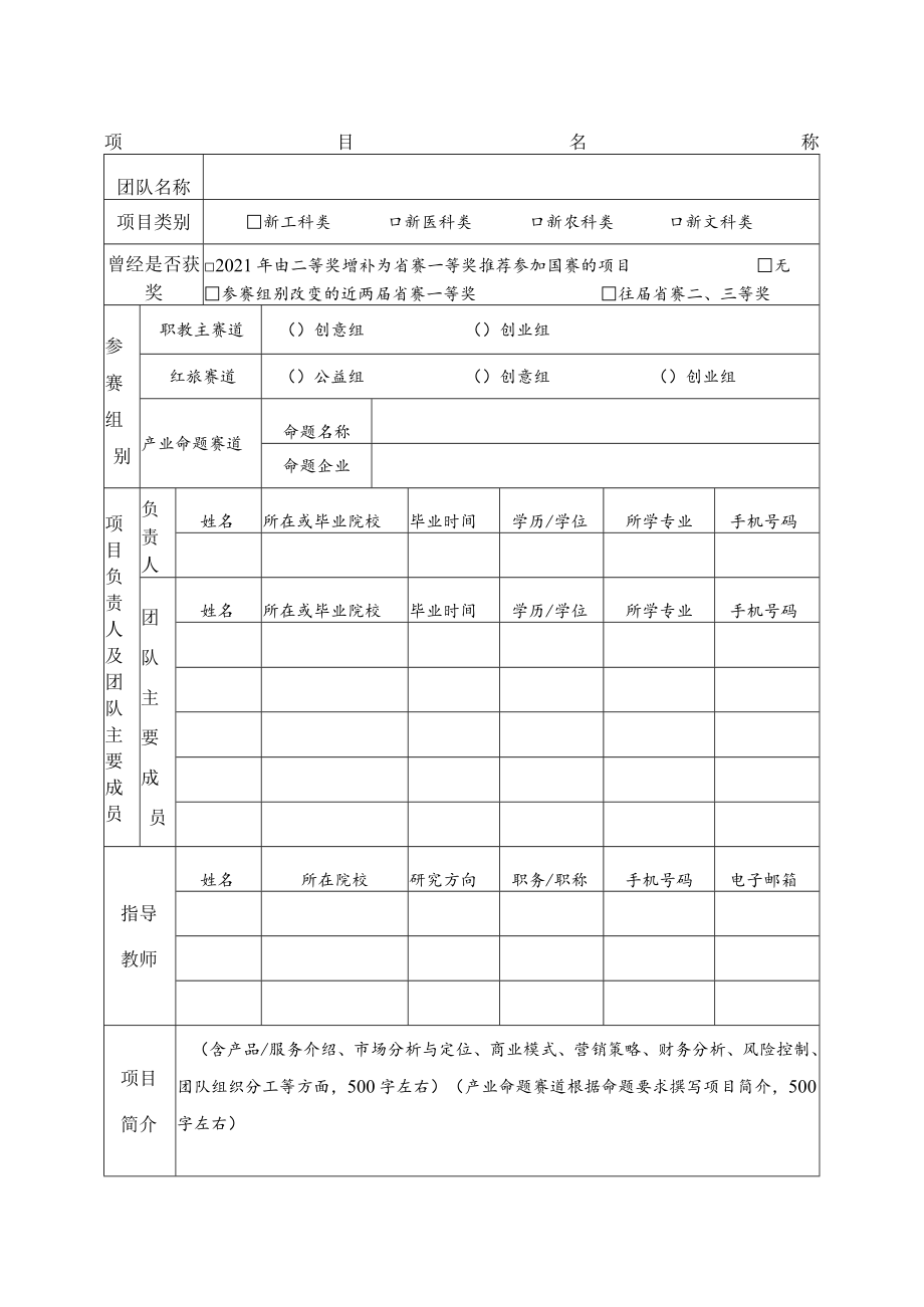 第八届中国国际“互联网 ”大学生创新创业大赛校级初赛报名表.docx_第3页