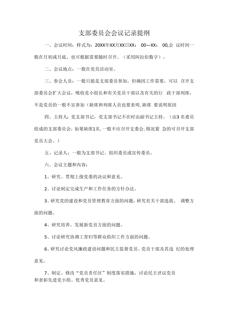 支部委员会会议记录提纲.docx_第1页