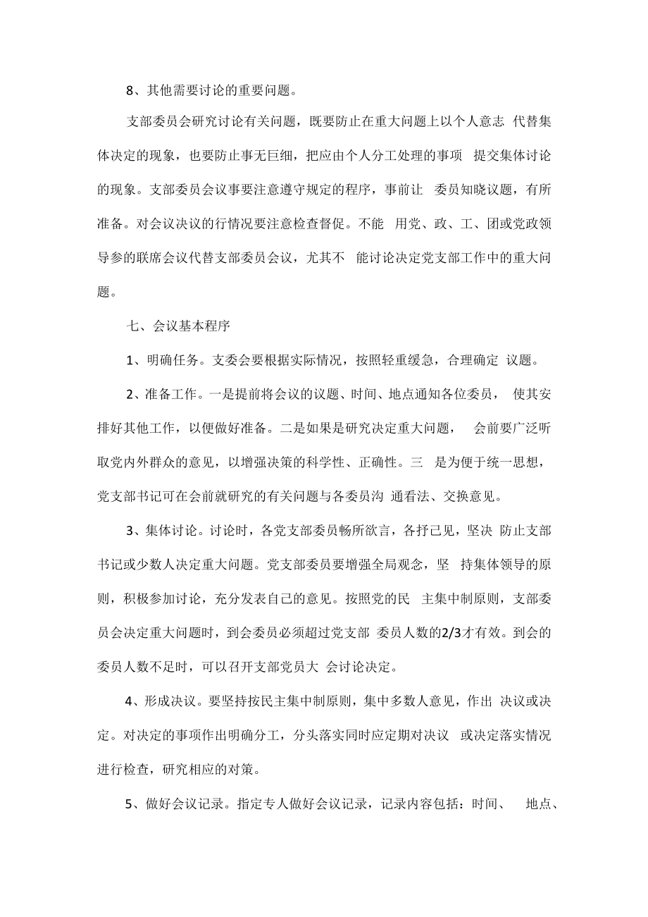 支部委员会会议记录提纲.docx_第2页