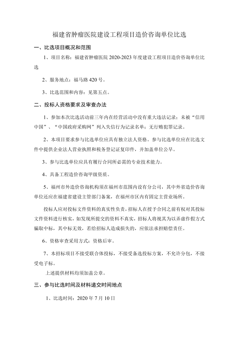 福建省肿瘤医院建设工程项目造价咨询单位比选.docx_第1页