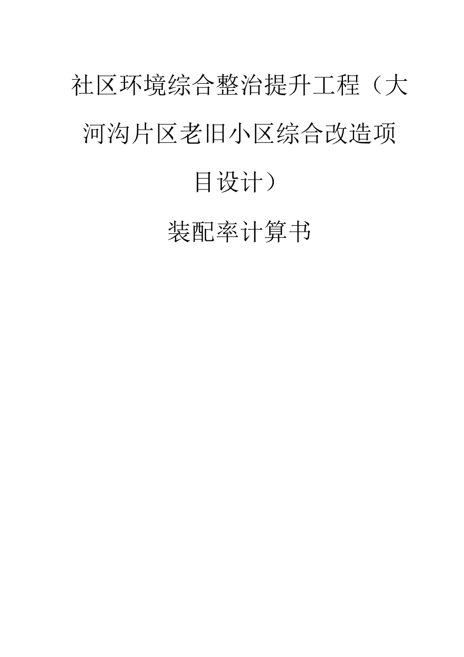 社区环境综合整治提升工程（大河沟片区老旧小区综合改造项目设计）装配率计算书.docx_第1页