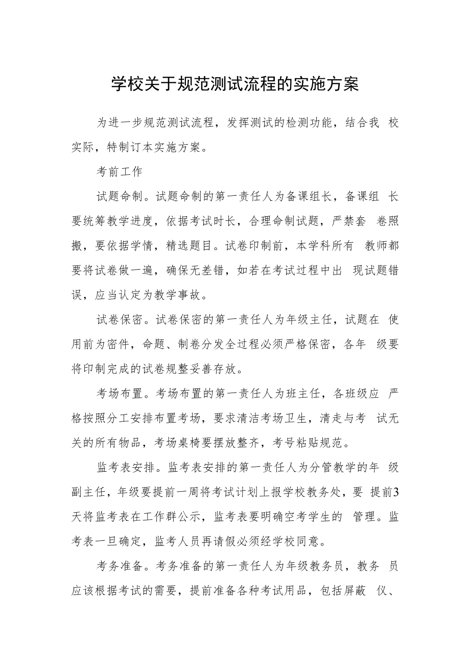 学校关于规范测试流程的实施方案.docx_第1页