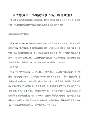 珠光膜复合产品剥离强度不高看这就懂了！.docx