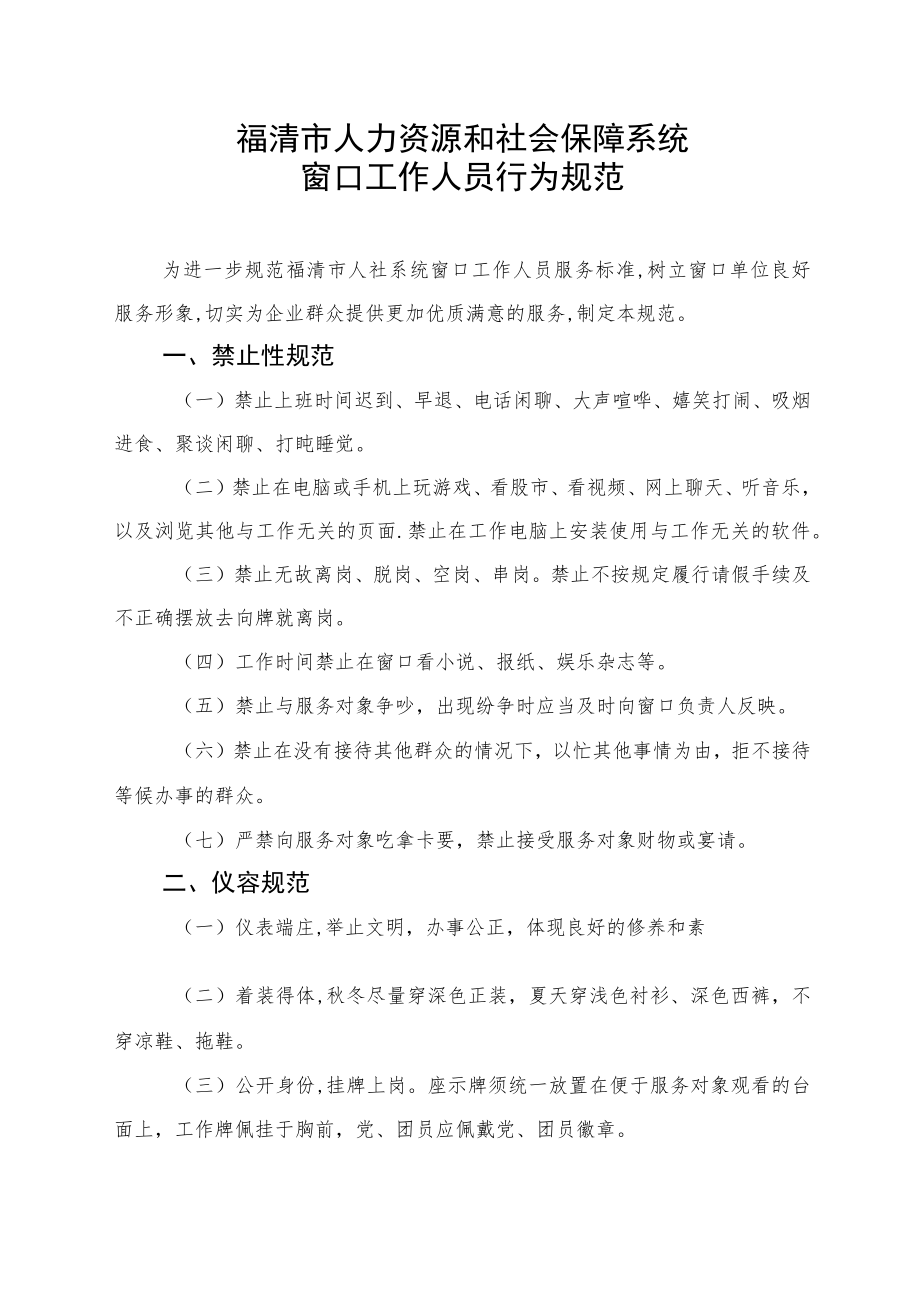 福清市人力资源和社会保障系统窗口工作人员行为规范.docx_第1页