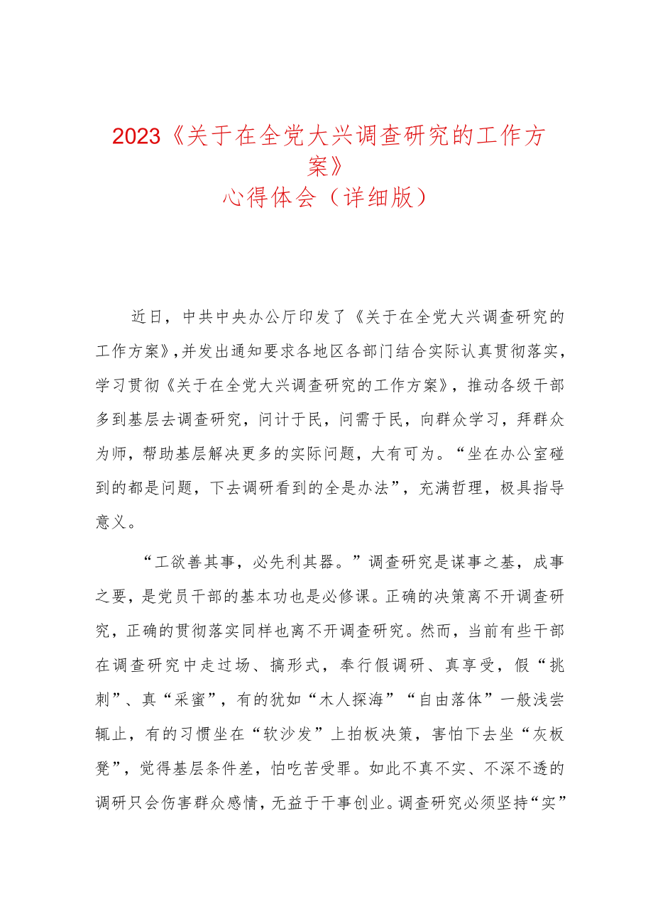 2023年《关于在全党大兴调查研究的工作方案》心得体会（完整版）.docx_第1页