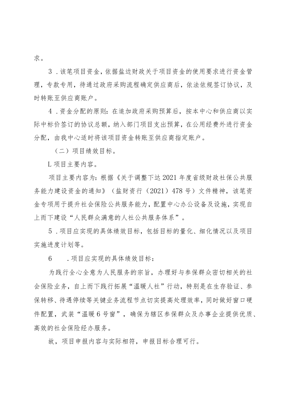 盐边县社会保险事务中心2021年度专项项目资金绩效评价报告.docx_第2页