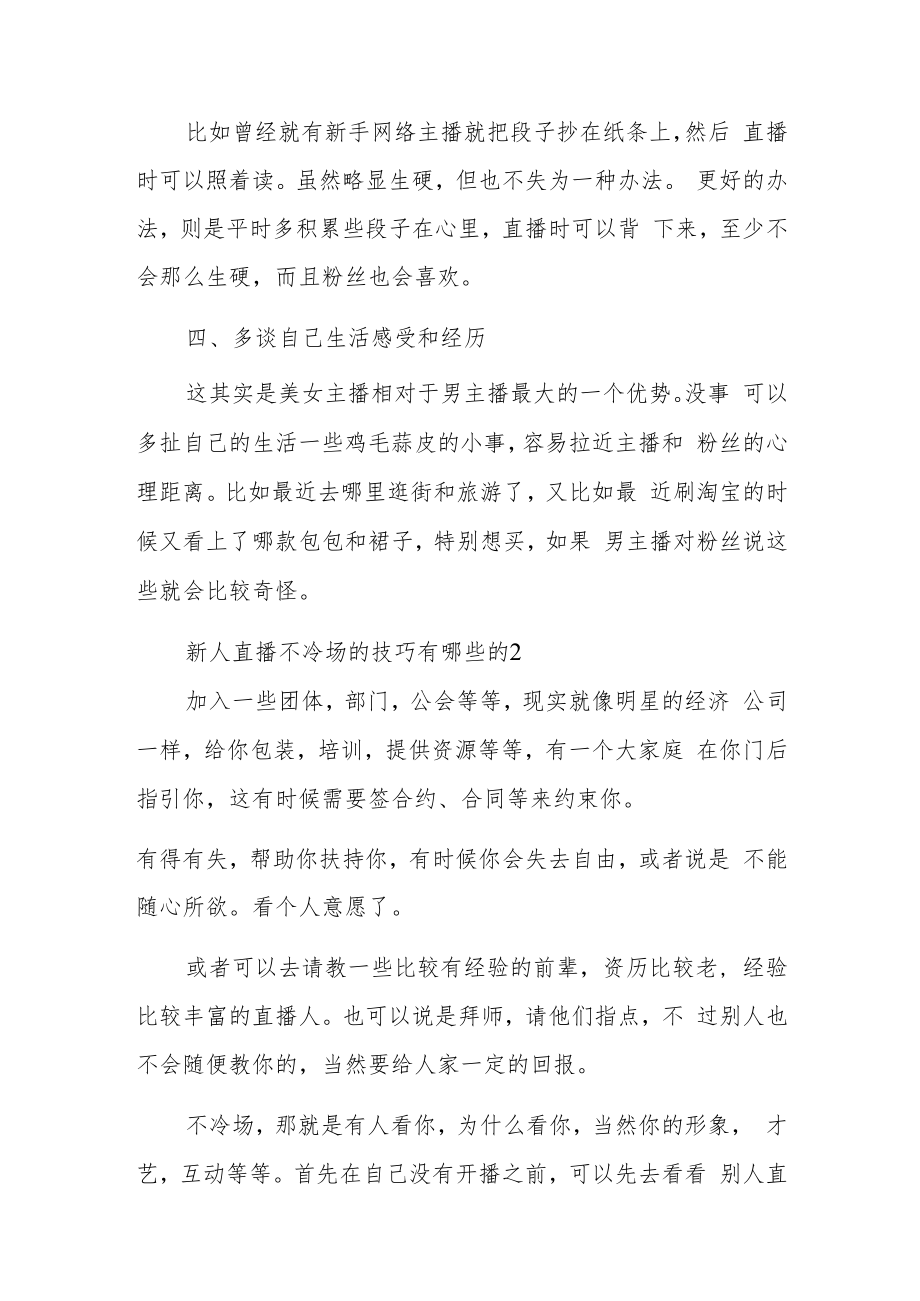 新人直播不冷场的技巧有哪些的.docx_第3页