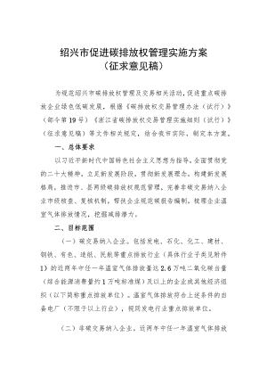 绍兴市促进碳排放权管理实施方案.docx