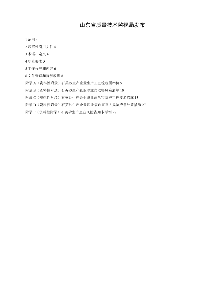 石英砂生产企业职业病危害风险分级管控体系建设指南.docx_第2页