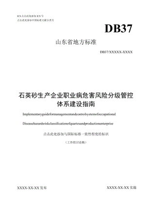 石英砂生产企业职业病危害风险分级管控体系建设指南.docx