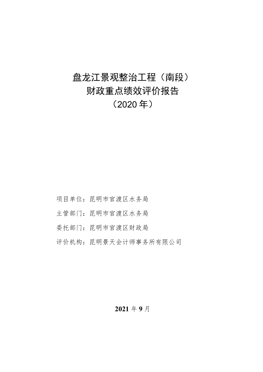 盘龙江景观整治工程南段财政重点绩效评价报告2020年.docx