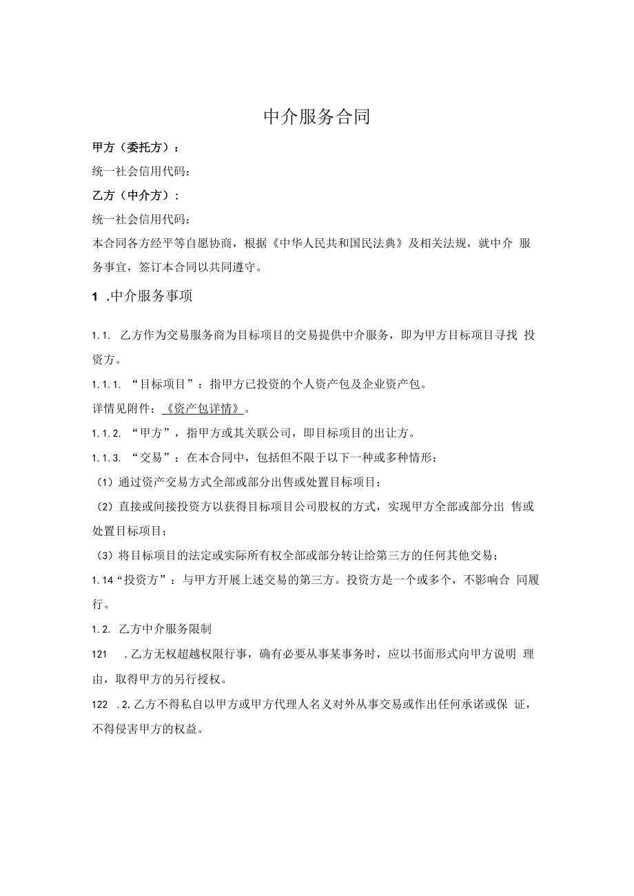 中介服务合同.docx_第1页