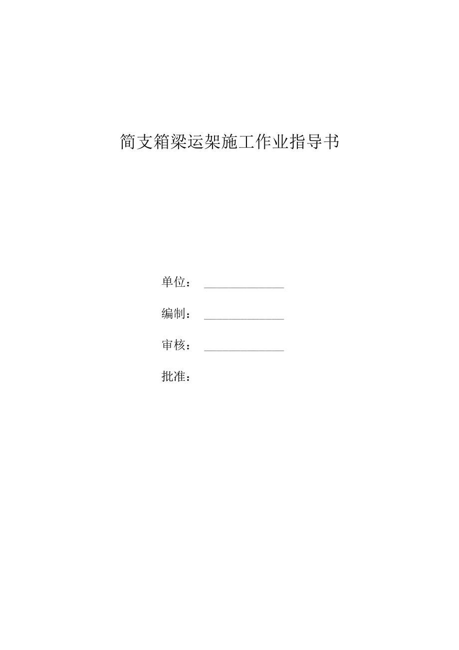 简支箱梁运架施工作业指导书.docx_第1页