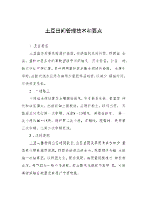 土豆田间管理技术和要点.docx