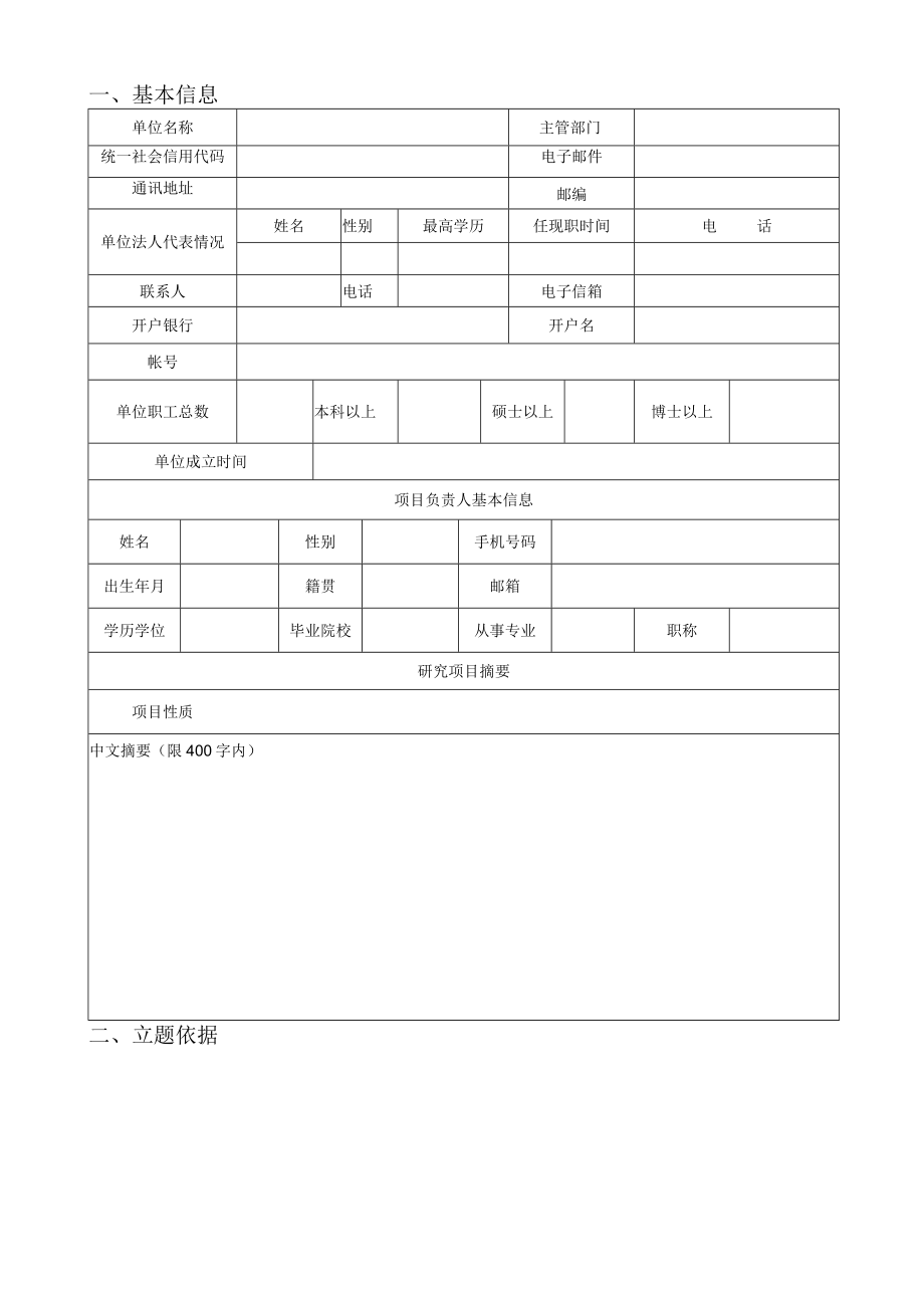 立项后项目金山区医药卫生科技创新资金项目申请书.docx_第2页