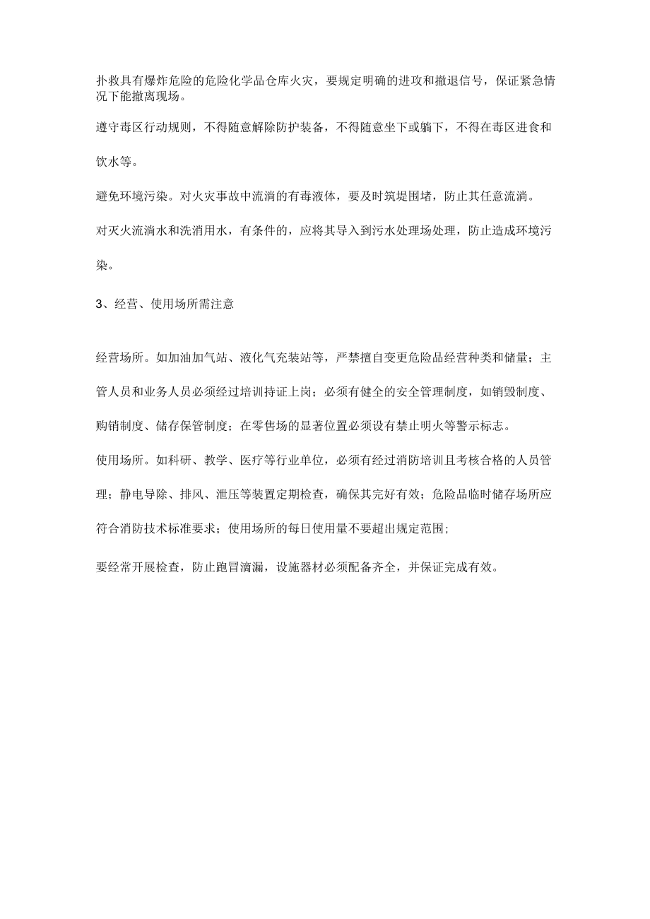 确保夏季危化品存储安全措施.docx_第3页