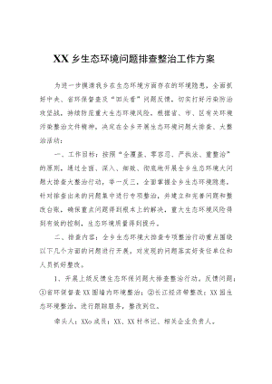 XX乡生态环境问题排查整治工作方案.docx