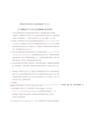 神经科学研究所公共技术服务平台中心分子细胞技术平台荧光定量PCR仪管理制度.docx