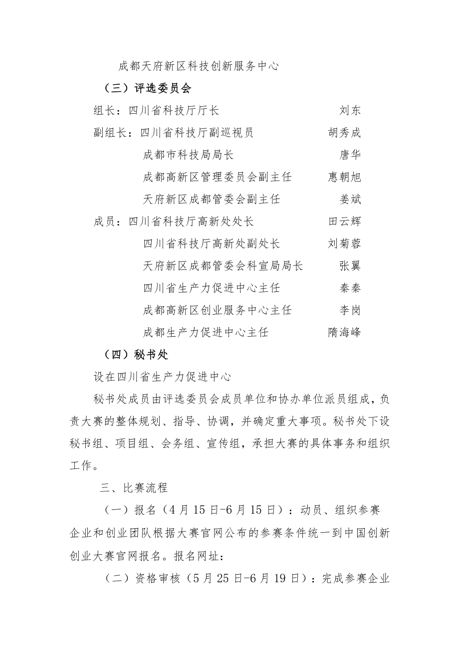 第四届中国创新创业大赛四川赛区实施方案.docx_第2页