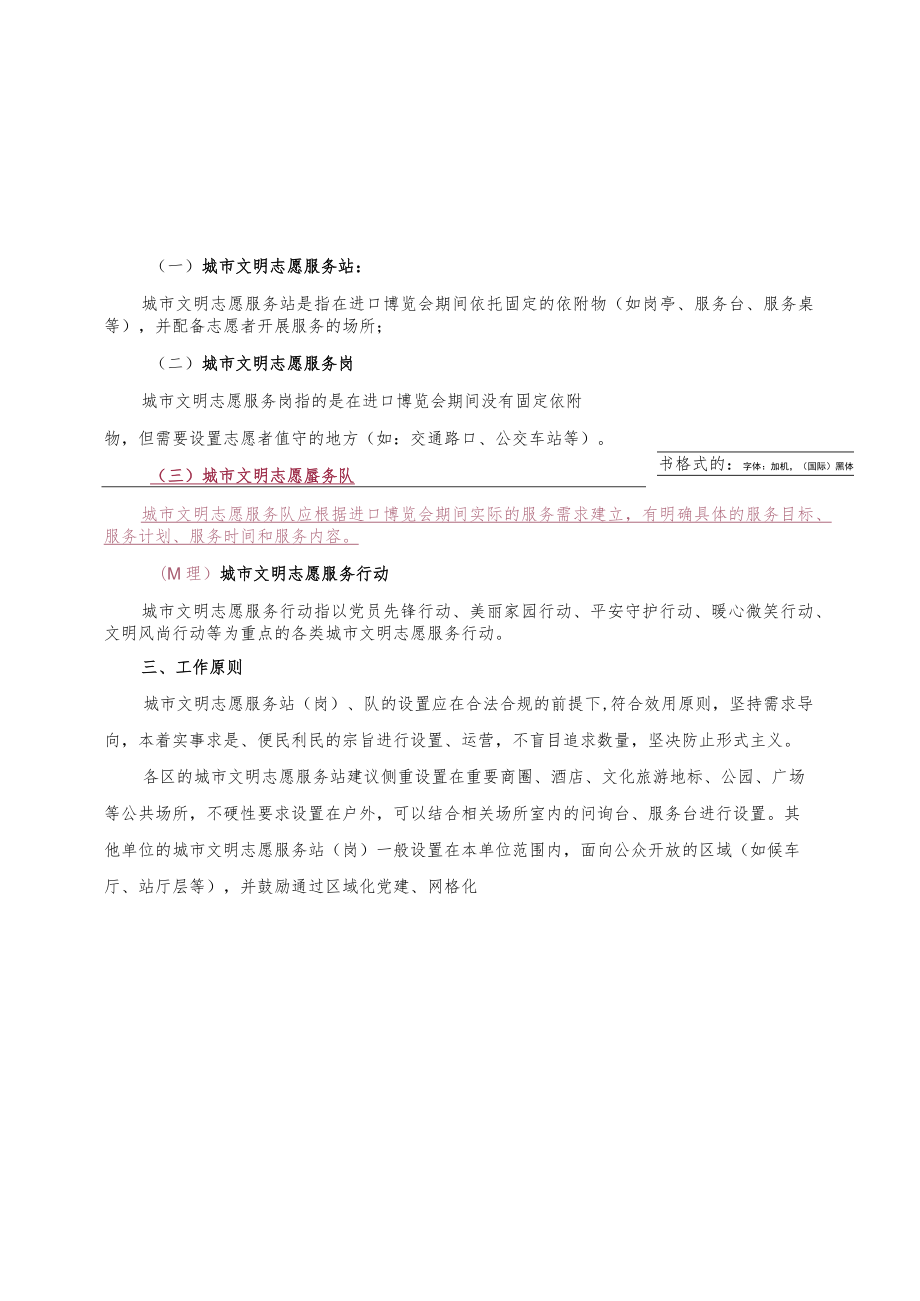 第二届中国国际进口博览会重点区域、重点行业设置城市文明志愿服务站岗、队的工作方案.docx_第2页