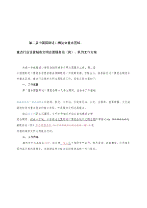 第二届中国国际进口博览会重点区域、重点行业设置城市文明志愿服务站岗、队的工作方案.docx