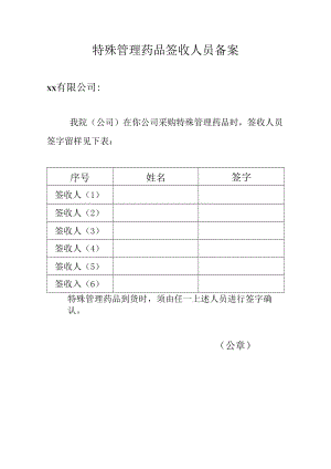 特殊管理药品签收人员备案模板.docx