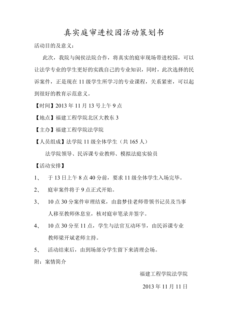 真实庭审进校园活动策划书.docx_第1页