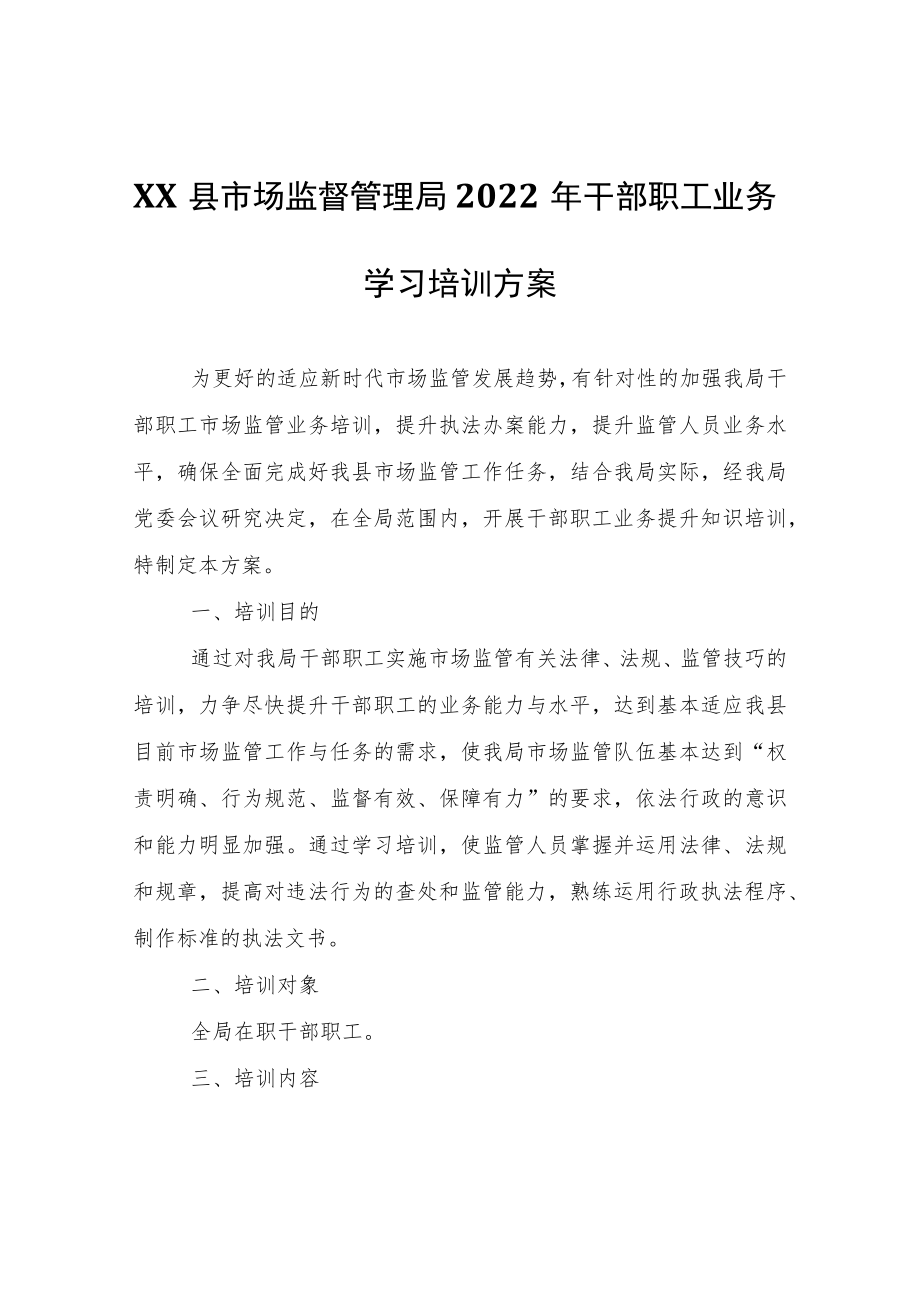 XX县市场监督管理局2022年干部职工业务学习培训方案.docx_第1页