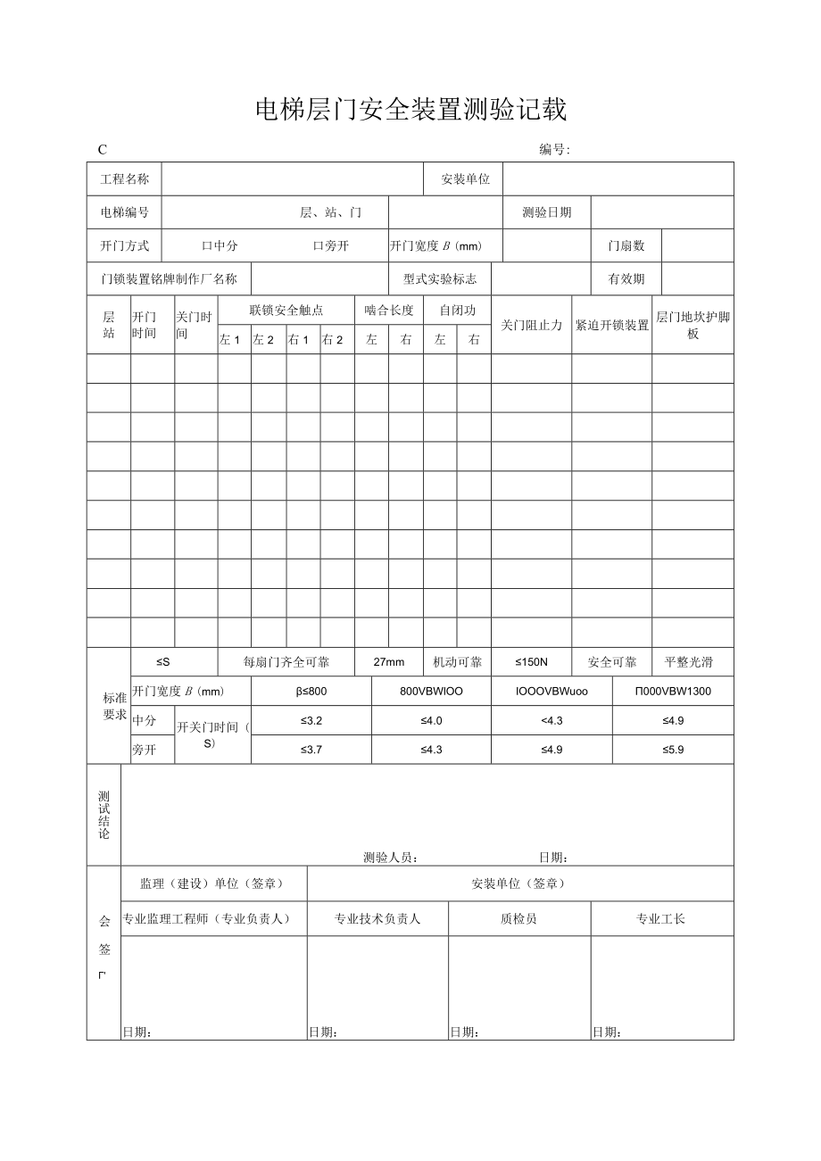 电梯层门安全装置测试记录.docx