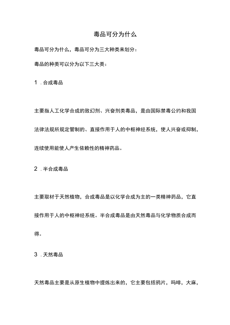 禁毒科普：毒品可分为什么.docx_第1页